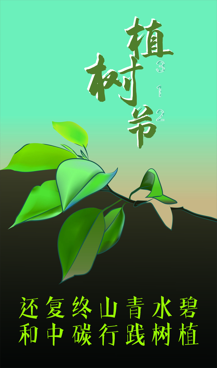 植树节海报种树植树卡通