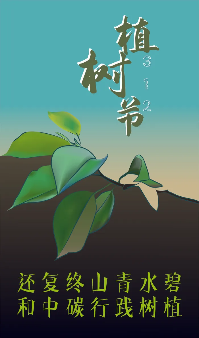 植树节海报种树植树卡通cdr矢量模版下载