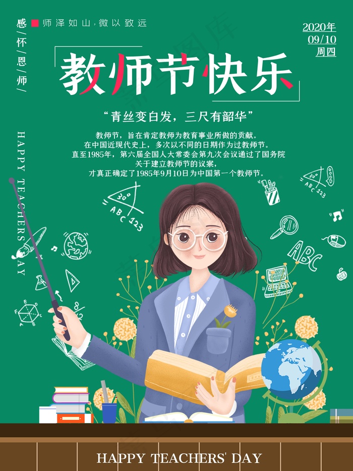 教师节 教师节海报 教师节背景psd模版下载