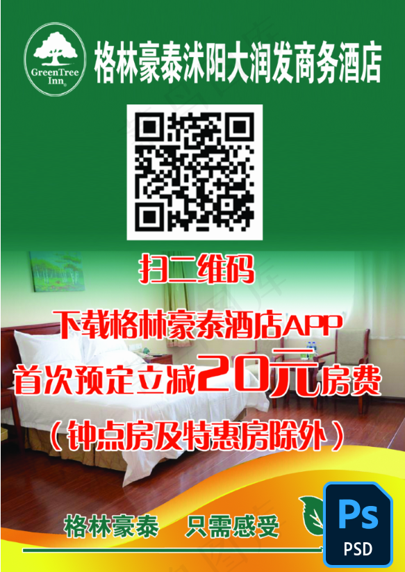 格林豪泰|台卡|宣传|促销|海报扫二维码(2480x3508)psd模版下载