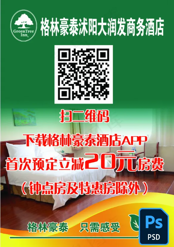 格林豪泰|台卡|宣传|促销|海报扫二维码(2480x3508)psd模版下载