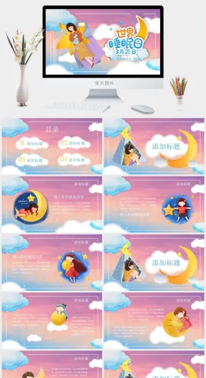 世界睡眠日宣传睡觉休息PPT模板预览图