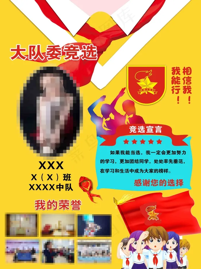 大队委竞选海报(4724x6299)psd模版下载