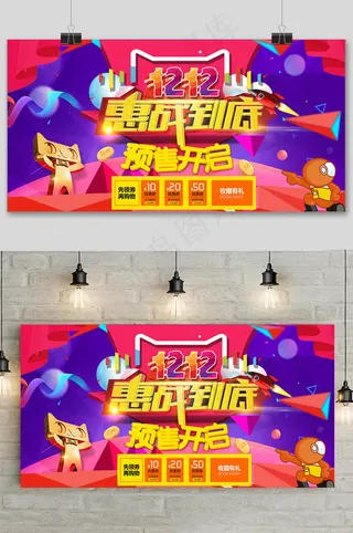 简约双十二提前预购惠战到底促销展板 
