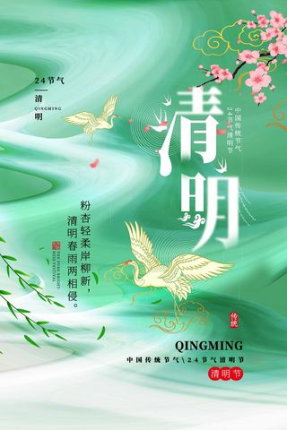 清明 清明节 清明节海报图片
