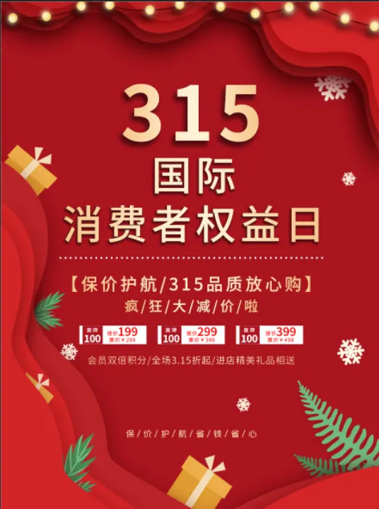 精美315消费者权益海报psd模版下载