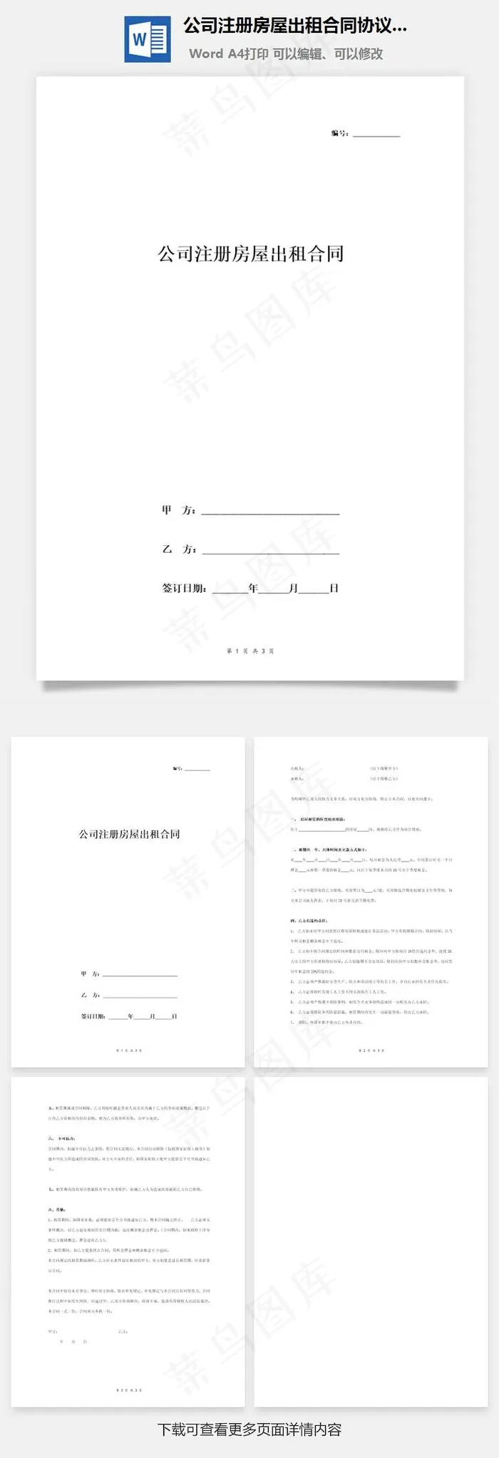 公司注册房屋出租合同协议书范本标准版