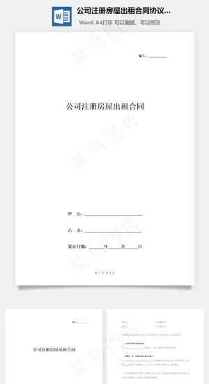 公司注册房屋出租合同协议书范本标准版