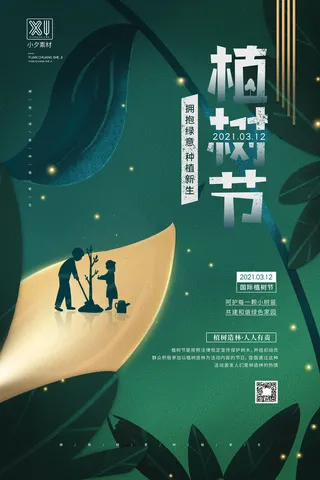 小清新春天绿色植树节低碳环境保护公益宣传海报模板PSD素材