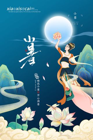 二十四节气中国传统节日小暑夏季高温宣传海报