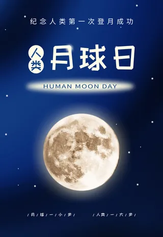 人类月球日海报 深蓝色