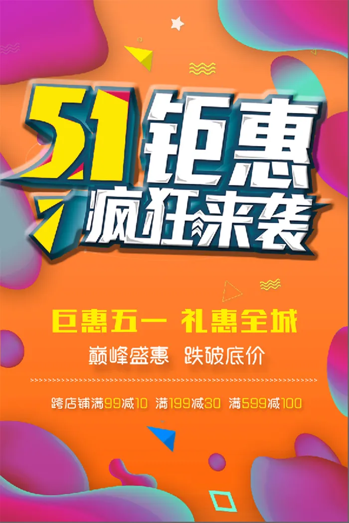 五一钜惠 来袭 海报psd模版下载