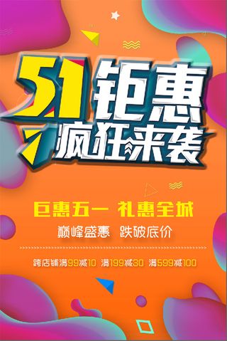 五一钜惠 来袭 海报