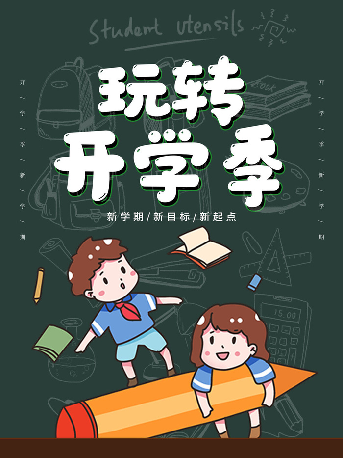 开学季psd模版下载