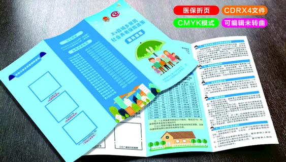 城乡医保折页 城乡医保折页