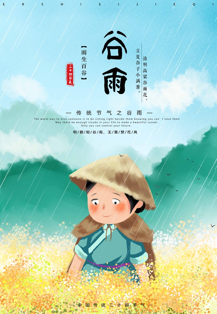 谷雨 谷雨海报