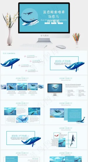 宫崎骏蓝鲸治愈系通用ppt模板
