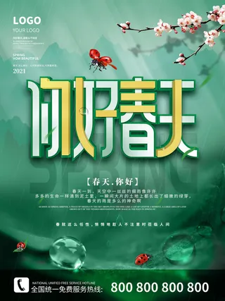 小清新简约风三月你好春天公益插画海报模板PSD分层设计素材