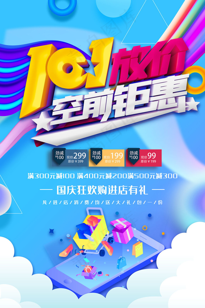 流体渐变简约大气国庆放价促销海报