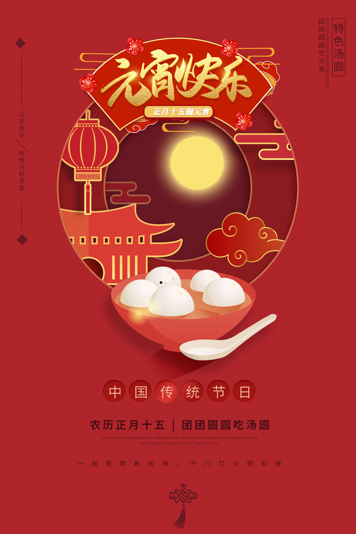 元宵节海报汤圆元宵快乐朋友圈宣传图广告设计psd模版下载