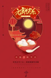 元宵节海报汤圆元宵快乐朋友圈宣传图广告设计