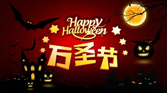 万圣节英语海报图片 万圣节英语海报图片