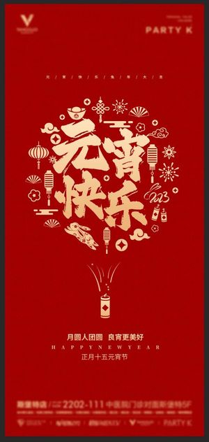 元宵节简约手机海报