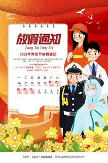 五一劳动节放假海报   五一劳动节放假海报