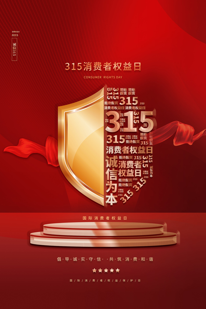 红色诚信315消费者权益日海报psd模版下载