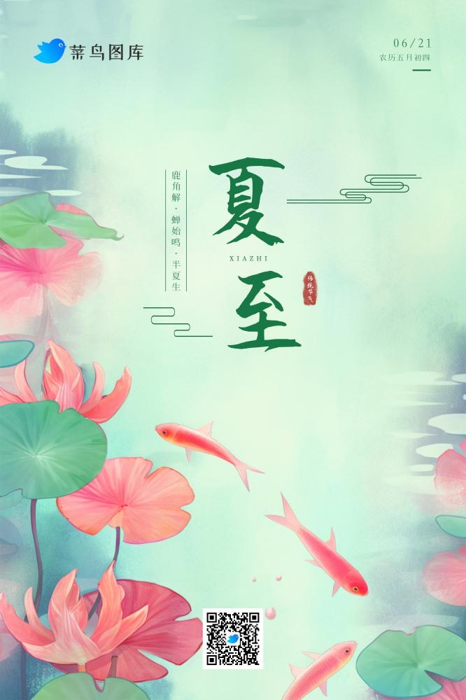 夏至绿色中国风金鱼海报(2000x3000)psd模版下载