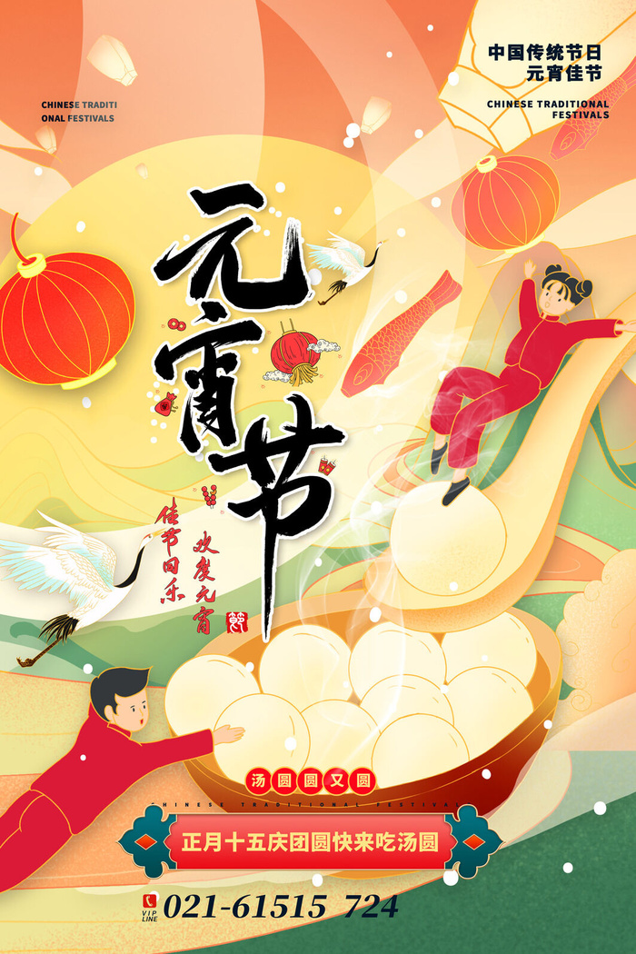 创意元宵节赏花灯猜灯谜吃汤圆正月十五闹元宵海报素材设计模板