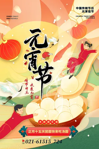 创意元宵节赏花灯猜灯谜吃汤圆正月十五闹元宵海报素材设计模板