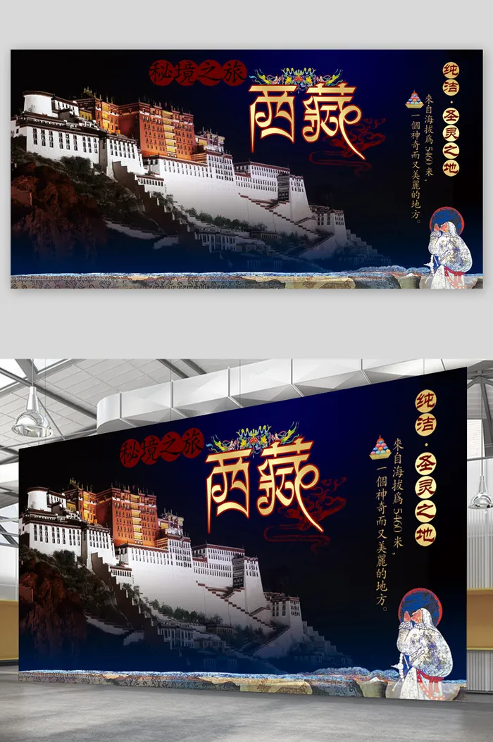 印象西藏 拉萨 旅游海报