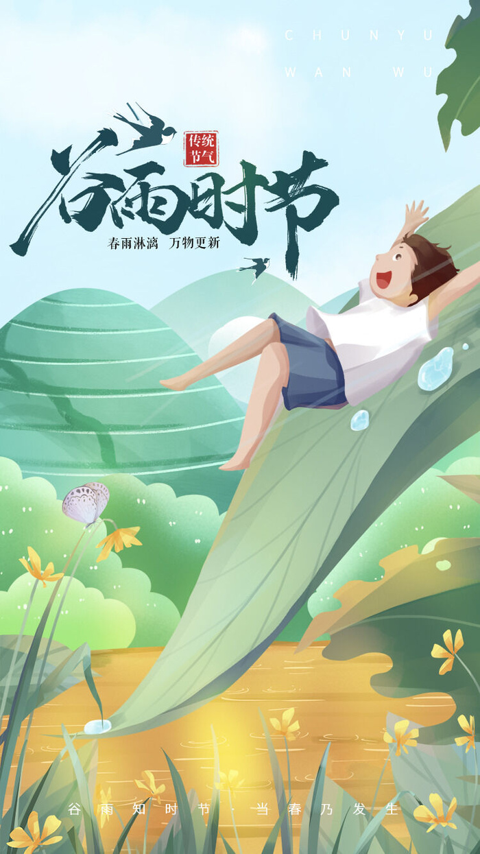 谷雨二十四节气海报设计