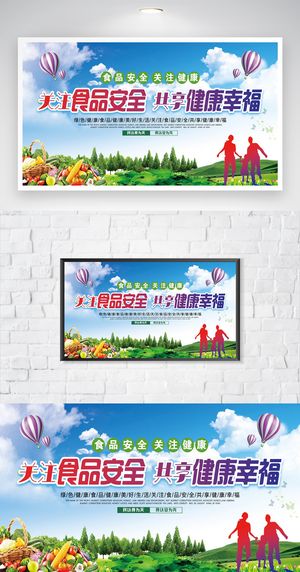 传统食品安全知识展板