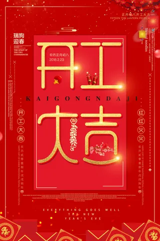 开工大吉海报模板