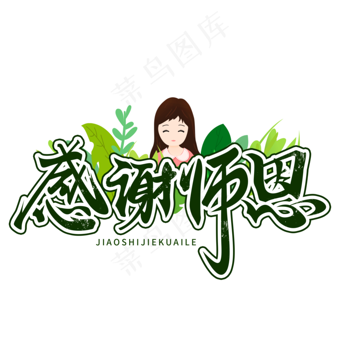 教师节字体PNG 