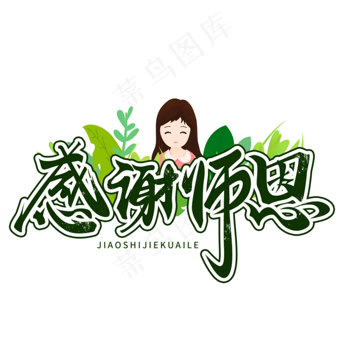教师节字体PNG 