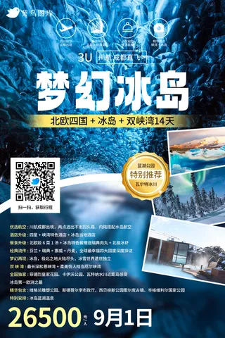 冰岛*旅游旅行社宣传海报