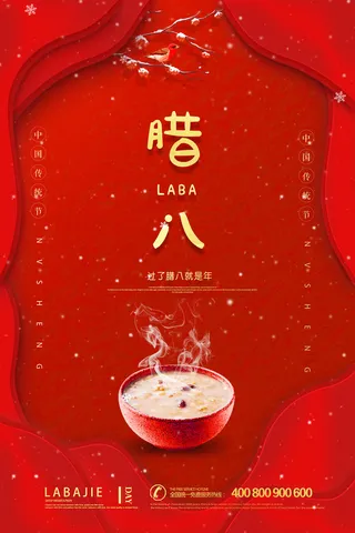 腊八海报传统节日祝福腊八节腊八粥宣传海报插画背景设计素材
