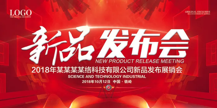 新品发布会企业系列展板设计psd模版下载