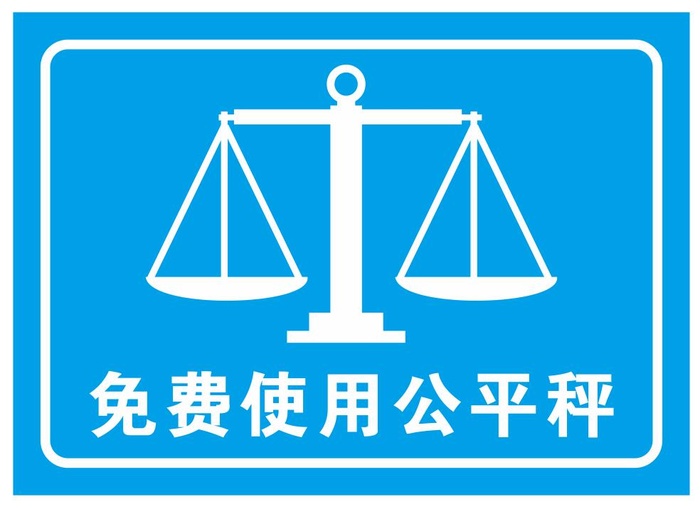 矢量公平秤cdr矢量模版下载