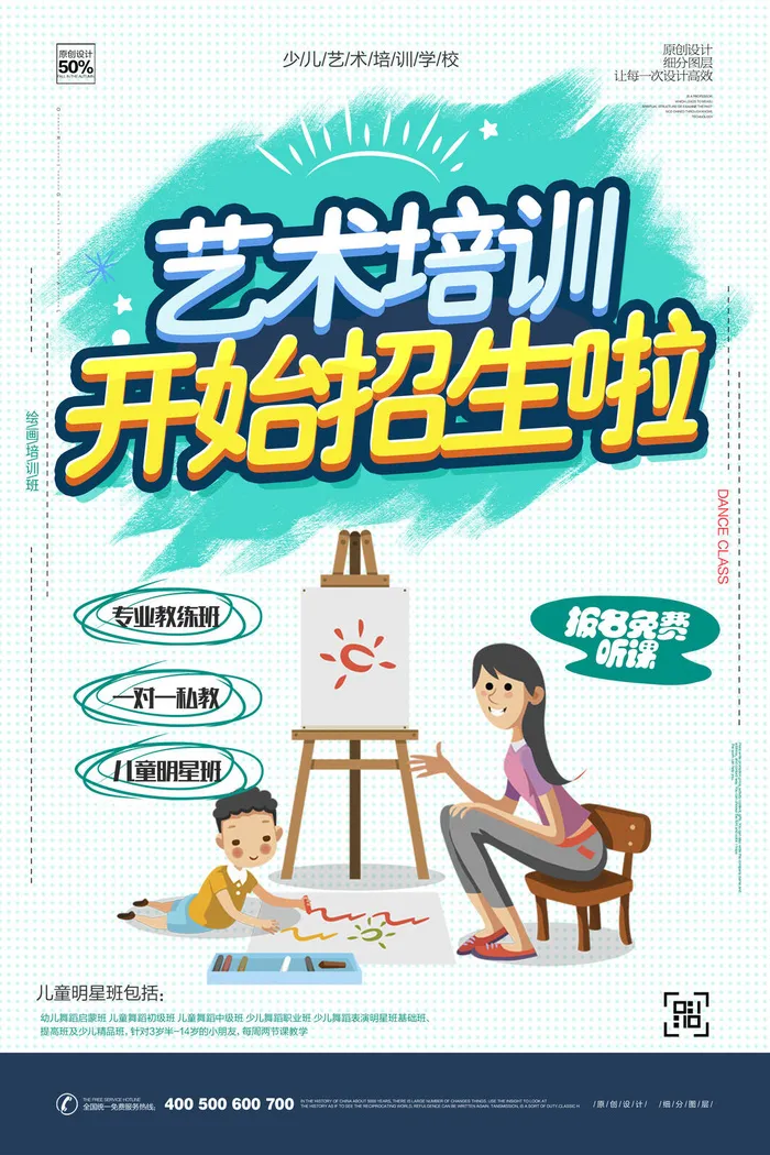 少儿艺术生培训海报PSD素材psd模版下载