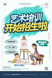 少儿艺术生培训海报PSD素材 少儿艺术生培训海报PSD素材
