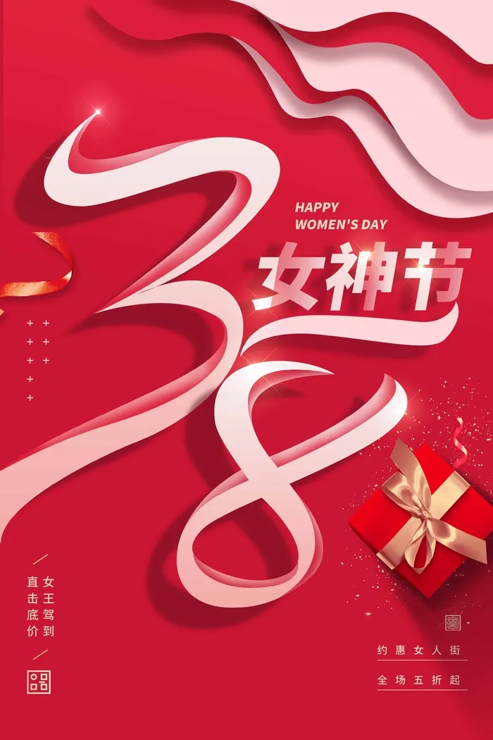 三八妇女节 妇女节海报图片psd模版下载