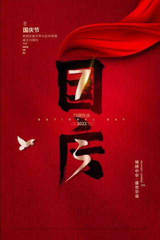 红色绸带大气国庆节促销海报