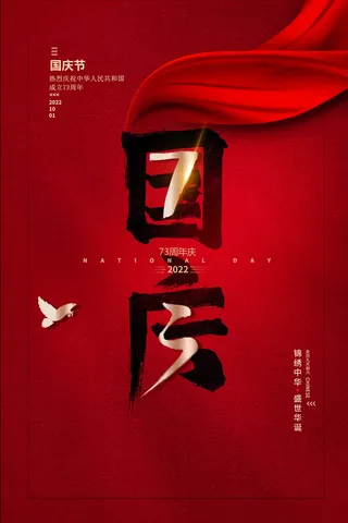 红色绸带大气国庆节促销海报