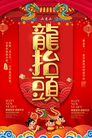 节日活动PSD海报模板二月二龙抬头新年促销宣传单广告设计素材