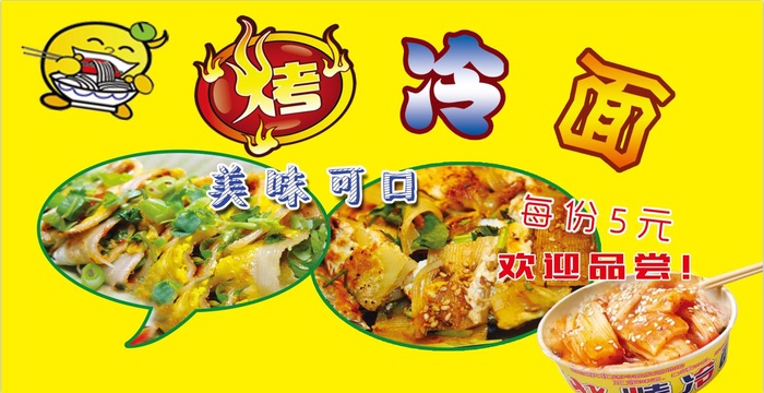烤冷面小吃美食psd模版下载