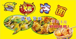 烤冷面小吃美食